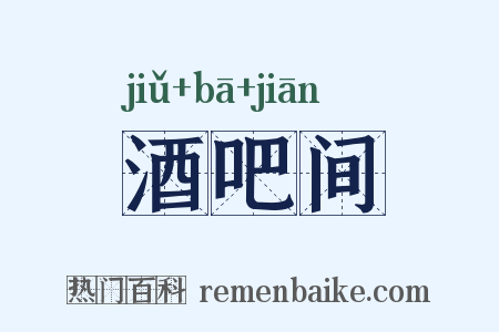 酒吧间是什么意思的图片